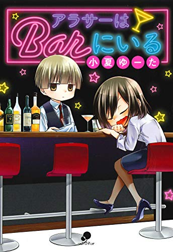 アラサーはBarにいる