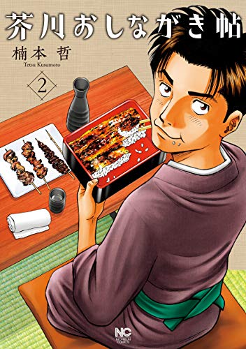 芥川おしながき帖 (2)