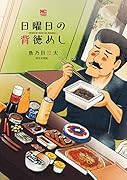 日曜日の背徳めし