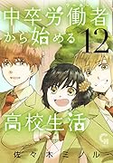 中卒労働者から始める高校生活 (12)