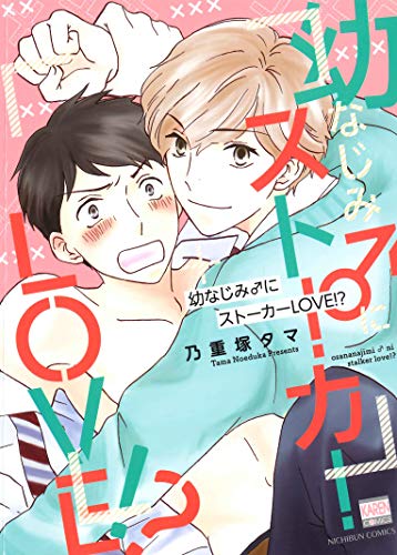 幼なじみ♂にストーカーLOVE!?