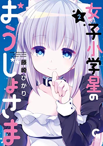 女子小学星のおうじょさま (2)