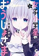 女子小学星のおうじょさま (2)