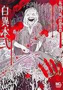白異本 (弐)
