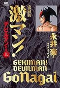 愛蔵版 激マン!デビルマンの章 (上)