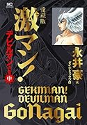 愛蔵版 激マン!デビルマンの章 (中)