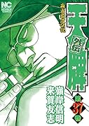 天牌外伝 (37)完