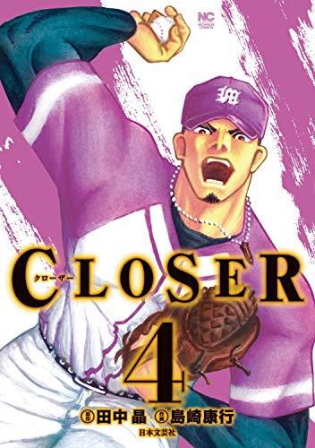 CLOSER 〜クローザー〜 (4)完