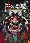 神々の悪魔 (2)