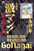 愛蔵版 激マン!デビルマンの章 (下)