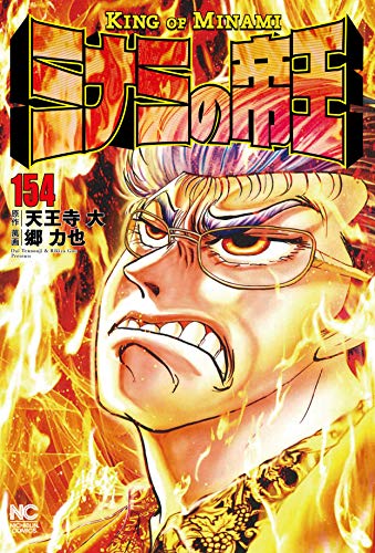 ミナミの帝王 (154)