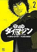 警部補ダイマジン (2)