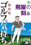 新装版 ゴルフは気持ち 飛躍の刻 編