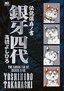 伝説保存ノ書 銀牙四代
