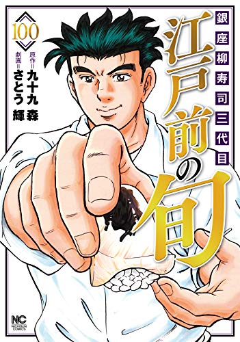 江戸前の旬 (100) 銀座柳寿司三代目