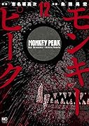 モンキーピーク (12)完