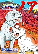 銀牙伝説ノア (2)