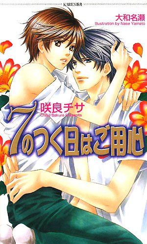 7のつく日はご用心