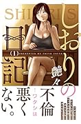 しおりの日記 (1)