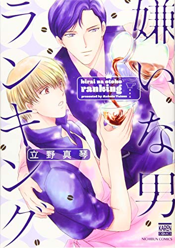 嫌いな男ランキング