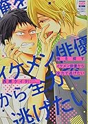 イケメン俳優の溺愛がヤバすぎる!