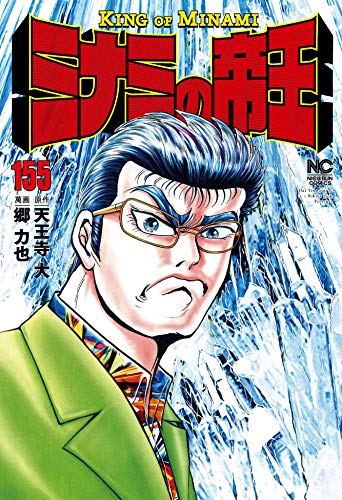 ミナミの帝王 (155)