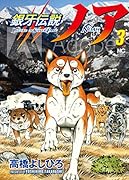 銀牙伝説ノア (3)