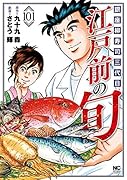 江戸前の旬 (101) 銀座柳寿司三代目