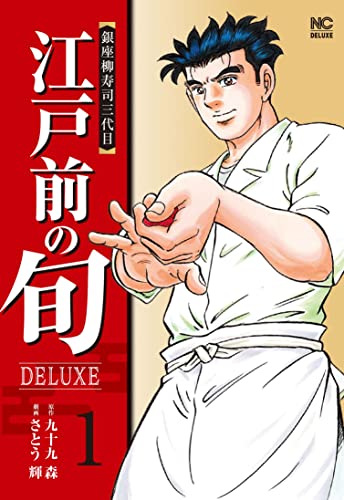 江戸前の旬DELUXE (1)