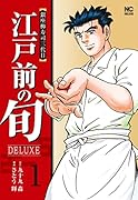 江戸前の旬DELUXE (1)
