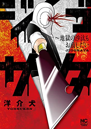 ジゴサタ〜地獄の沙汰もお前しだい