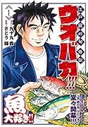 ウオバカ!!! (1)