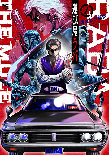 運び屋・ラバ (1)