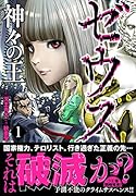 ゼウスー神々の王ー (1)