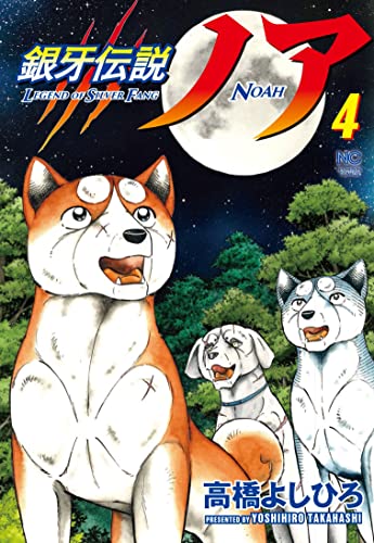 銀牙伝説ノア (4)