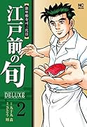 江戸前の旬DELUXE (2)