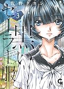 黒いセーラー服 (3)完