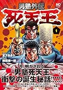 男塾外伝 死天王 (1)