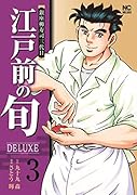 江戸前の旬DELUXE (3)