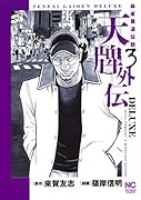 天牌外伝DELUXE (3)