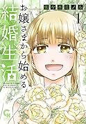 お嬢さまから始める結婚生活 (1)