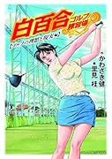 白百合ゴルフ練習場 ゴルフの理想と現実編
