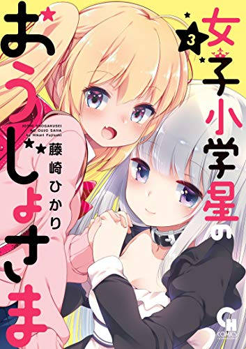 女子小学星のおうじょさま (3)完