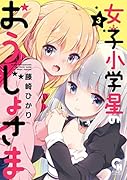 女子小学星のおうじょさま (3)完
