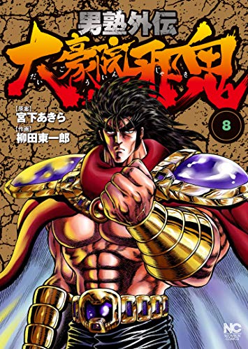 男塾外伝 大豪院邪鬼 (8)