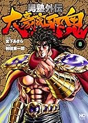 男塾外伝 大豪院邪鬼 (8)