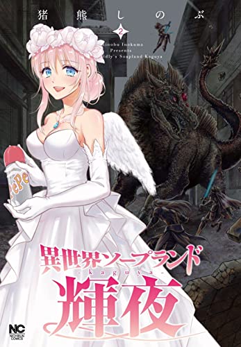 異世界ソープランド輝夜 (2)