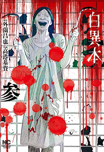 コミック新刊チェック 白異本 参 ニチブンコミックス 日本文芸社