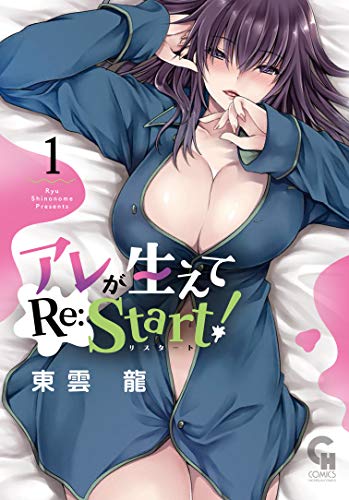 アレが生えてRe:Start! (1)