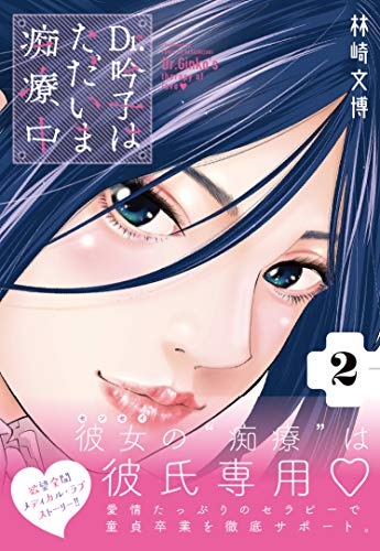 Dr.吟子はただいま痴療中 (2)